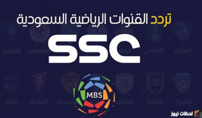 تردد قناة ssc sports الرياضية 2025 على نايل سات وعرب سات
