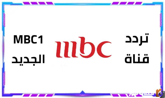 تردد قناة ام بي سي1 الجديد 2025 الجديد على نايل سات MBC1