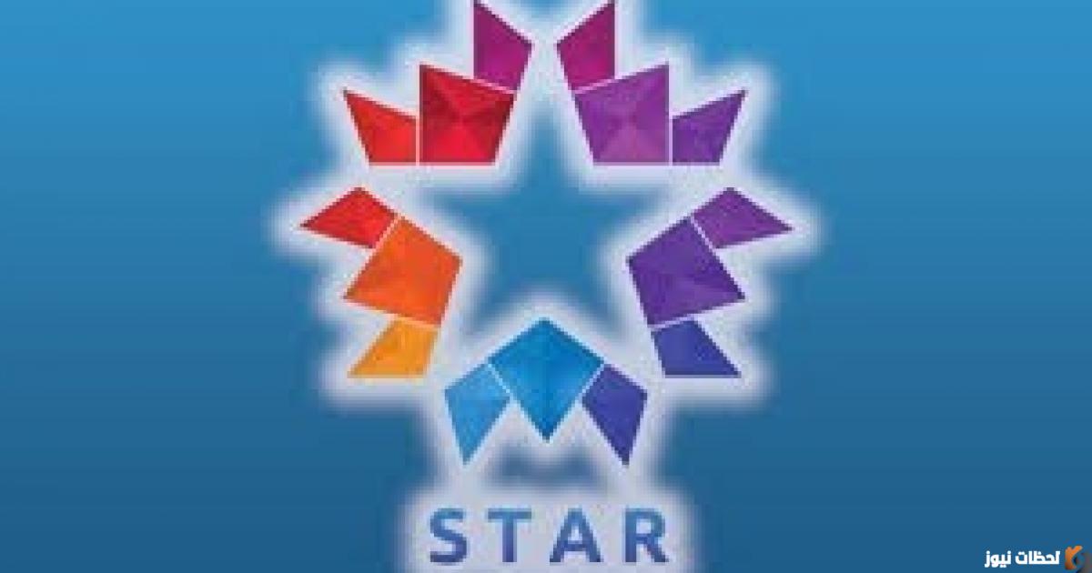 تردد قناة ستار تي في التركية الجديد 2025 علي النايل سات والعرب سات star tv