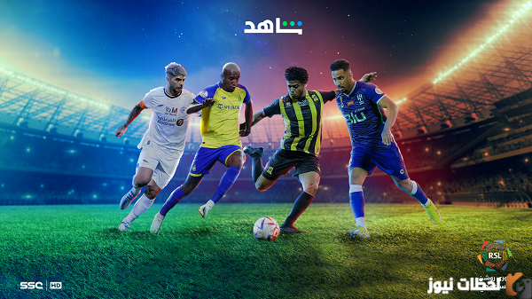 جدول مباريات دوري روشن السعودي
