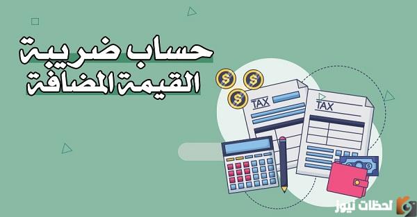 حساب ضريبة القيمة المضافة في السعودية