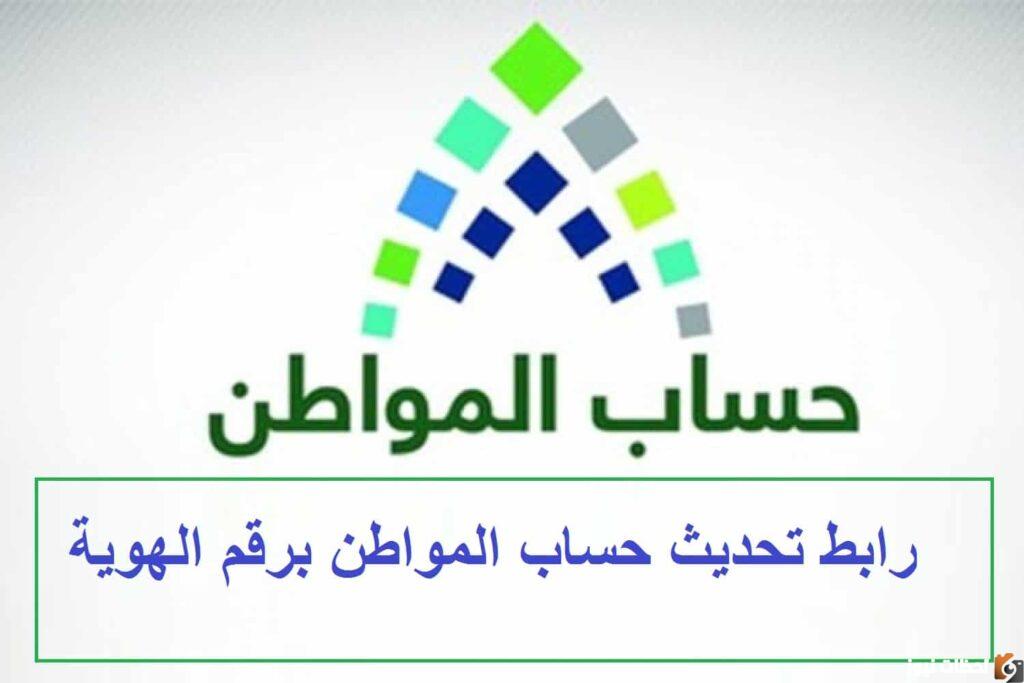 تحديث حساب المواطن, تحديث حساب المواطن عن طريق أبشر