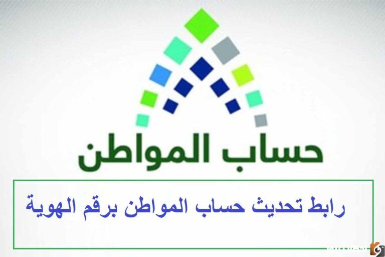 تحديث حساب المواطن برقم الهويه 1447