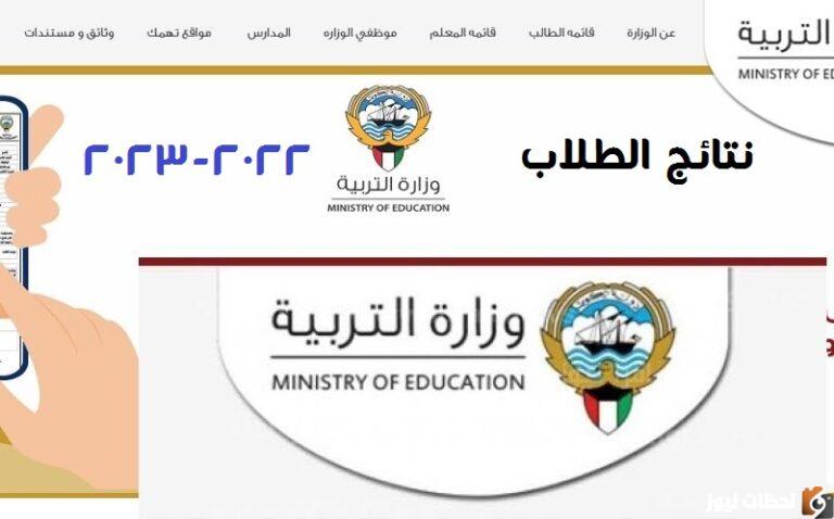 رابط استخراج نتائج الطلاب الكويت 2025 بالرقم المدني