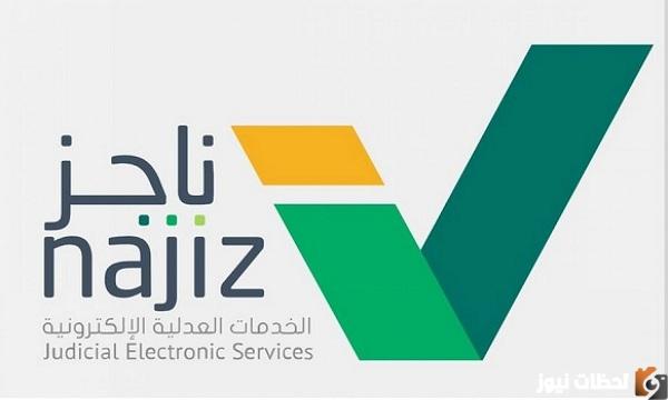 رابط ناجز الاستعلام عن قضية برقم الهوية 1447