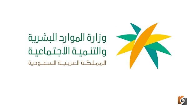 رقم وزارة العمل والتنمية الاجتماعية الموحد