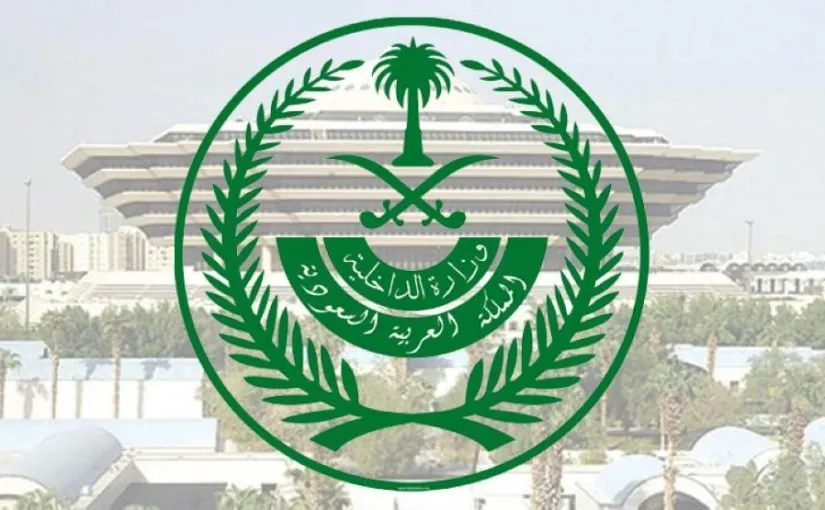 طرق التواصل مع وزارة الداخلية السعودية