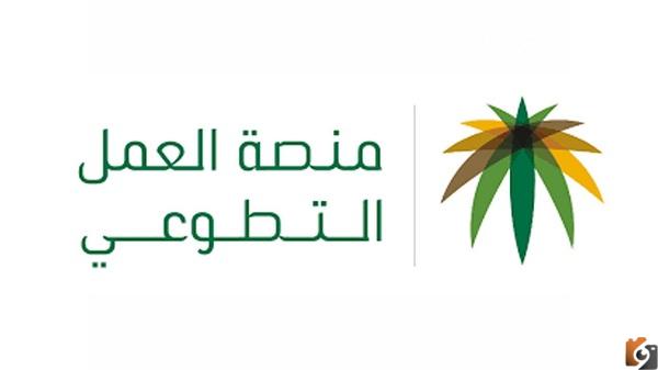 طريقة التسجيل في منصة العمل التطوعي في السعودية
