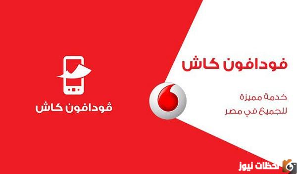 طريقة تفعيل محفظة فودافون كاش بالتفصيل
