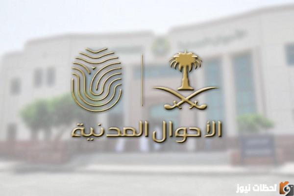 طريقة حجز موعد بالأحوال المدنية 1444