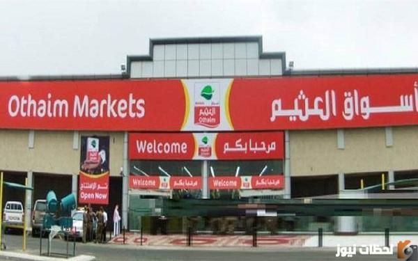 عروض العثيم اليوم