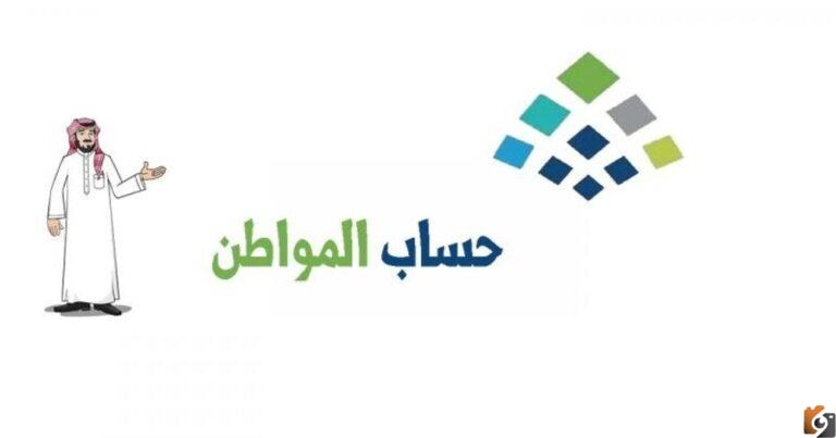 موعد أهلية حساب المواطن ca.gov.sa وطريقة تشغيل حاسبة دعم المواطن وكيفية الحصول على الراتب