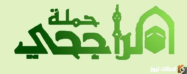 كم سعر حملة الراجحي للحج