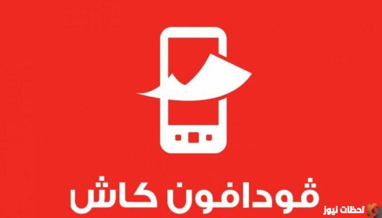 الاتصال خدمة عملاء فودافون كاش 2025 رقم اتصال بالدعم الفني مصر