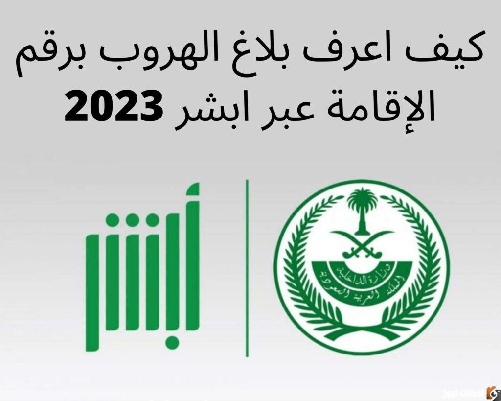 الاستعلام عن بلاغ هروب مقيم في ابشر 2025 واثبات كيدية البلاغ