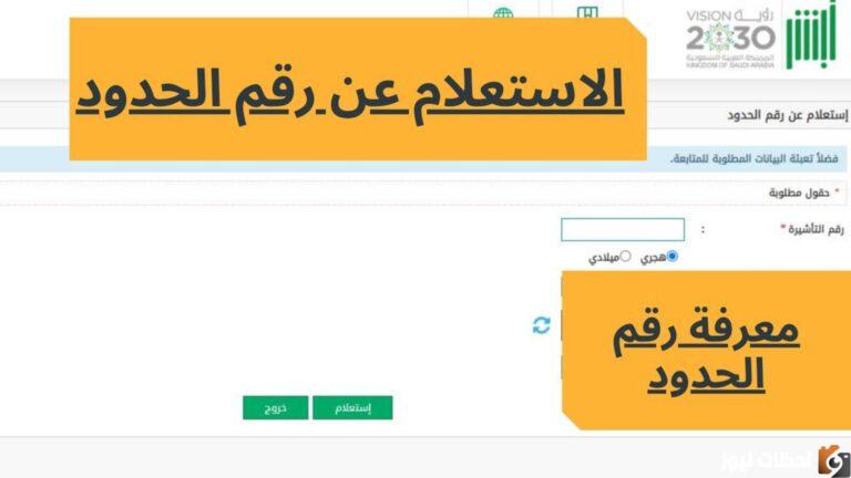 الاستعلام عن رقم الحدود للزائرين 2025 ومواطني دول مجلس التعاون