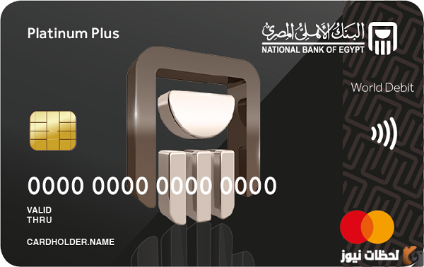 مميزات ماستر كارد بلاتينيوم البنك الأهلي