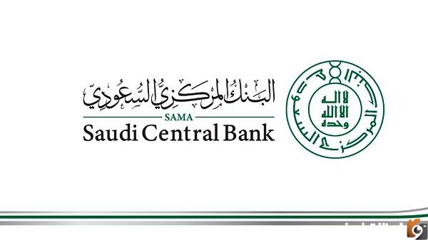 وظائف بمزايا عالية يوفرها البنك المركزي السعودي