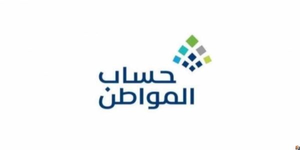 الشروط الأساسية لاستيفاء أهلية حساب المواطن 1447 وطريقة التقديم