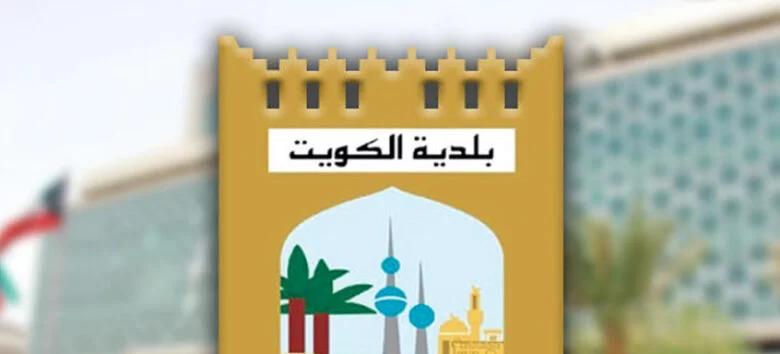 بلدية الكويت تراخيص المحلات 2025 بالطريقة الصحيحة