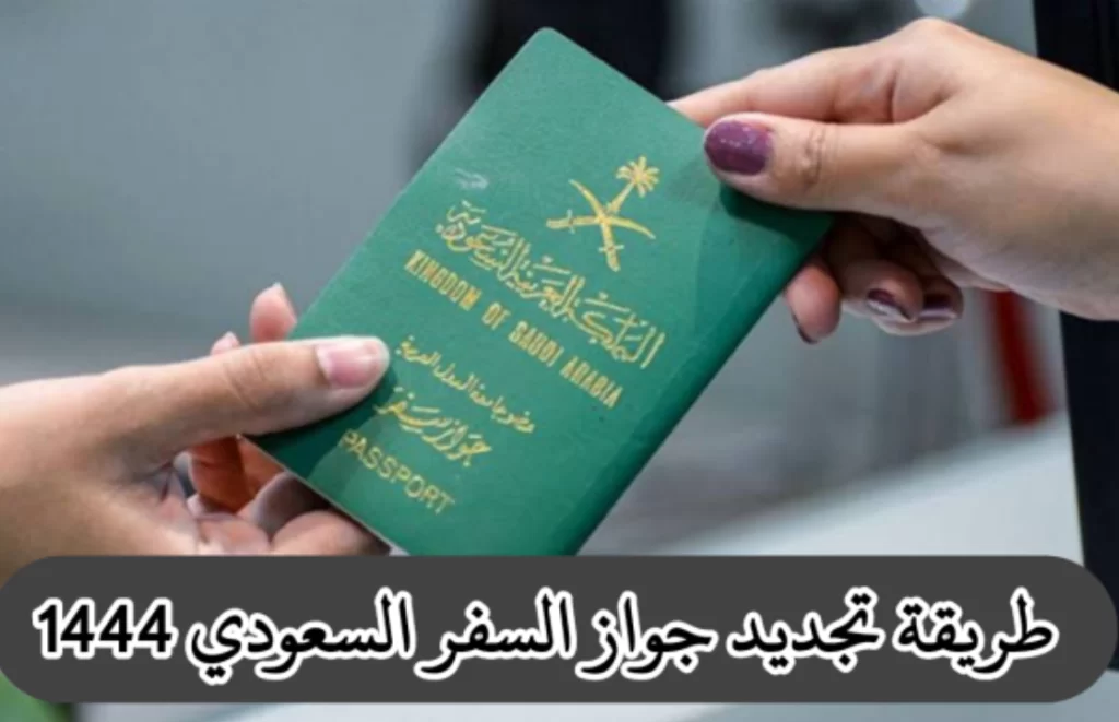 خدمات منصة أبشر وخطوات تجديد جواز السفر السعودي إلكترونيا, خطوات تجديد جواز السفر السعودي, خطوات تجديد جواز السفر السعودي عبر أبشر