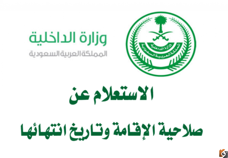طريقة الاستعلام عن صلاحية الاقامة 1447 برقم الاقامة في السعودية من خلال منصة أبشر وزارة الداخلية