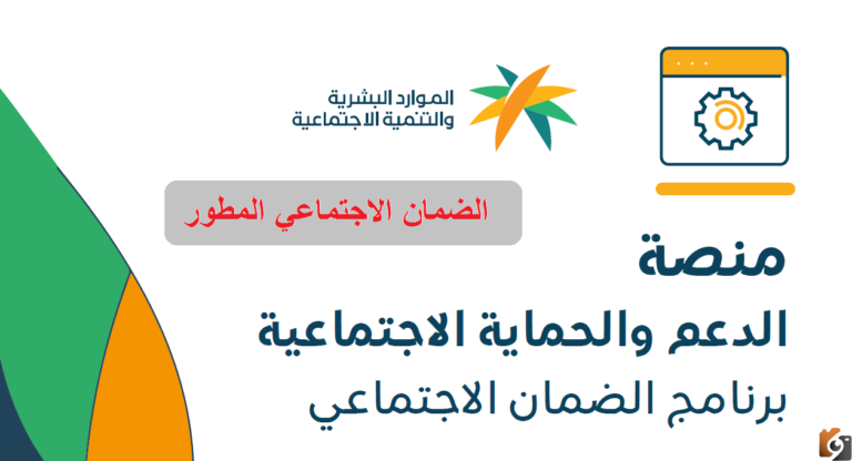 التسجيل في منصة الدعم والحماية الاجتماعية الضمان المطور 1447