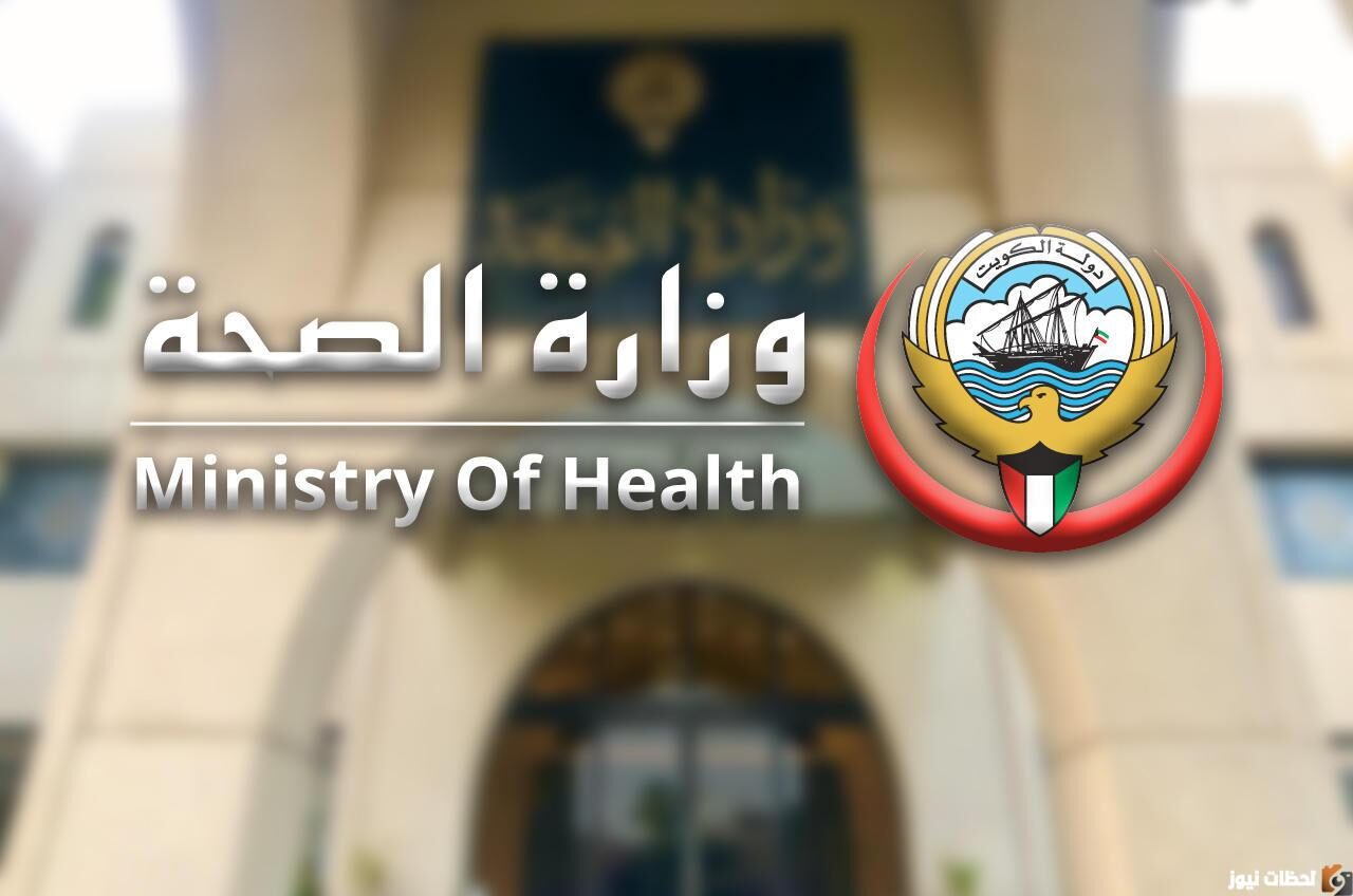 رابط وزارة الصحة الكويت 2025 انستقرام kuwait_moh