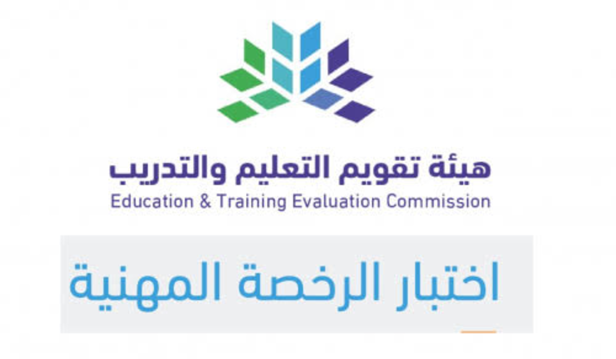 كيفية التسجيل من أجل الحصول على الرخصة المهنية 1447 رابط المركز الوطني للقياس ( المعلمين -المعلمات ) عبر etec.gov.sa