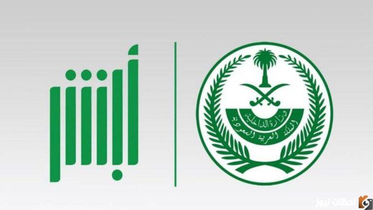 خطوات حجز موعد الشرطة في السعودية عبر منصة ابشر