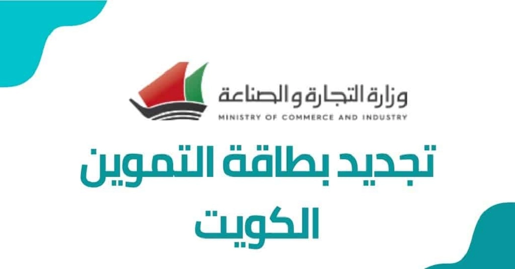 كيفية تجديد البطاقة التموينية الكويت 2025 من خلال موقع moci.gov.kw