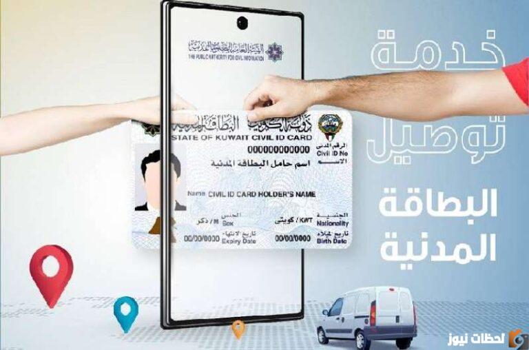خطوات دفع رسوم توصيل البطاقة المدنية في الكويت 2025 بالرقم المدني