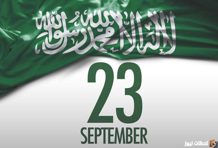 موعد اليوم الوطني السعودي 93 ومواعيد الإجازة الرسمية للعاملين بالقطاع الحكومي والخاص