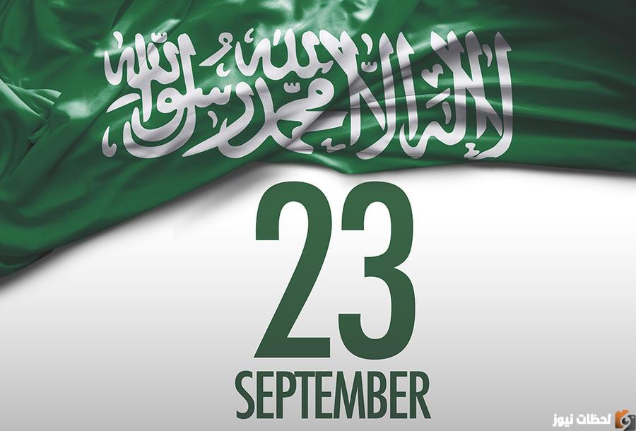 موعد اليوم الوطني السعودي 93 ومواعيد الإجازة الرسمية للعاملين بالقطاع الحكومي والخاص