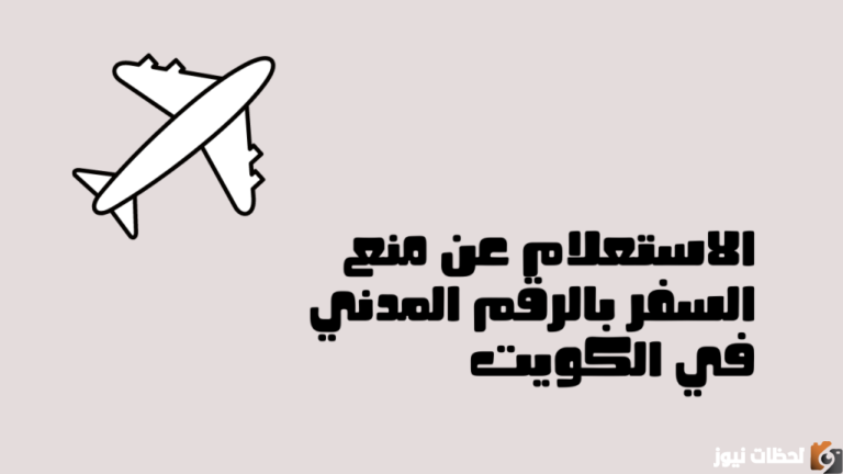 خطوات الاستعلام عن منع السفر بالرقم المدني 2025 eservices.moj.gov.kw في الكويت