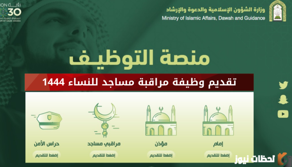 ما هي مهام وظائف مراقب المساجد الرئيسية 1447 وما هي شروط الالتحاق بالوظيفة