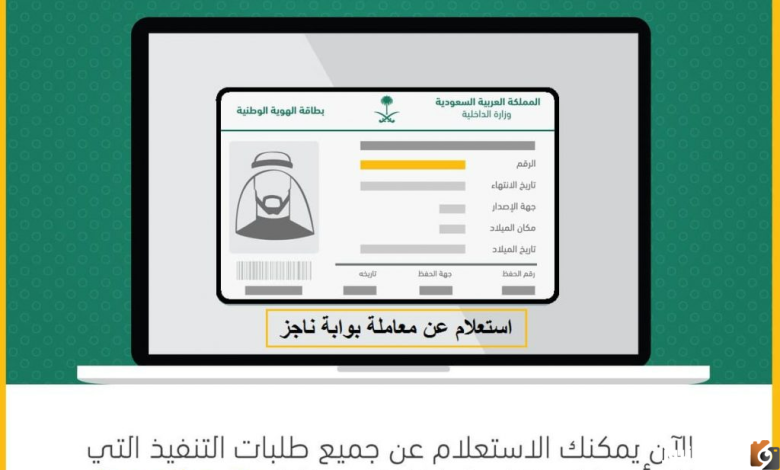 استعلام عن معاملة برقم الهوية بوابة الخدمات الإلكترونية في وزارة الداخلية السعودية moj.gov.sa