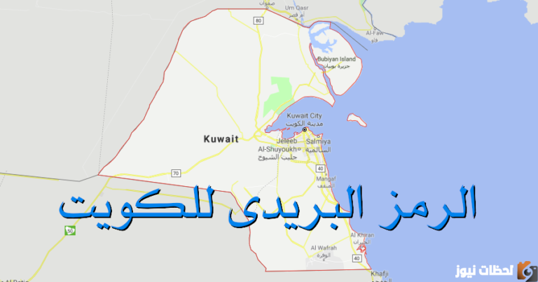 الرمز البريدي للكويت