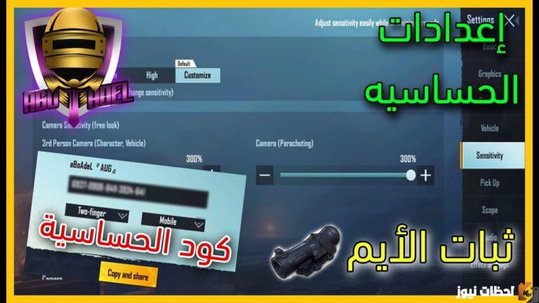 أفضل كود حساسية ببجي موبايل لضبط أداء اللعبة وتحسين التحكم والدقة أثناء اللعب