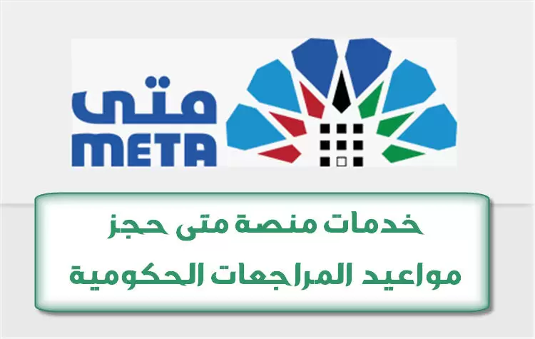 منصة متى حجز مواعيد المراجعات الحكومية 2025