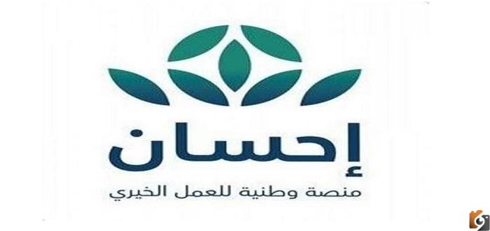 تسجيل منصة إحسان 1447 برقم الهوية تسديد إيقاف الخدمات