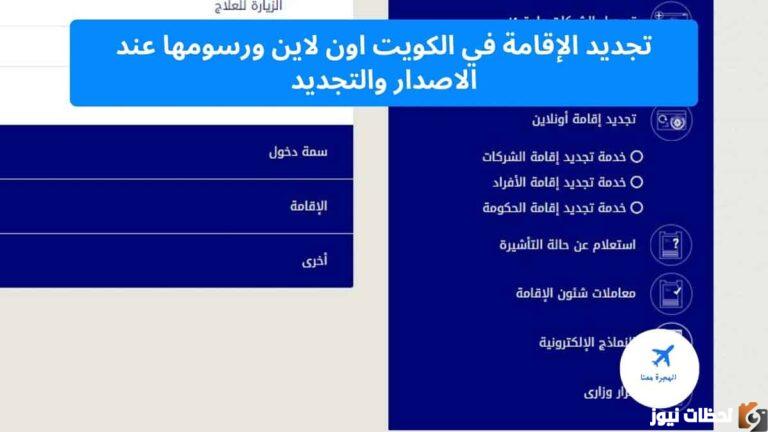 رسوم تجديد الاقامة في الكويت وطريقة الحصول على الإقامة الكويتية