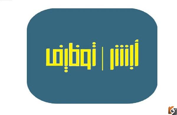 أبشر التوظيف وزارة الداخلية