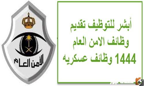 شروط وزارة الداخلية السعودية للتوظيف 1447 في الأمن العام للرجال والعمل برتبة جندي