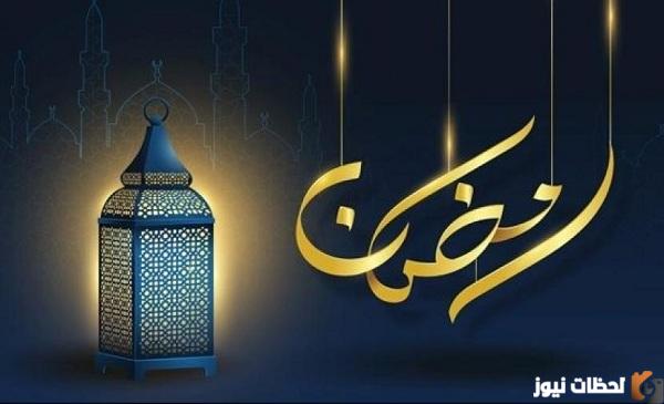 اجمل رسائل التهنئة لاقتراب شهر رمضان 2025 كلمات تهنئة رمضان كريم 1447 تهاني بشهر رمضان المبارك