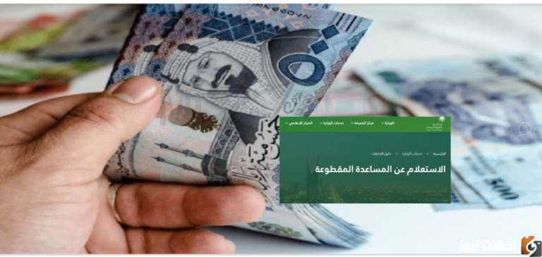 الموارد البشرية ترد حقيقة الغاء المساعدة المقطوعة من الضمان الاجتماعي 1447 وطرق تسجيل مقطوعة الضمان الاجتماعي الجديد