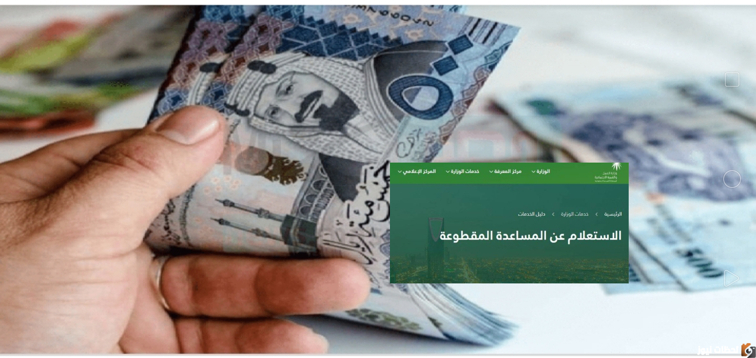 الموارد البشرية ترد حقيقة الغاء المساعدة المقطوعة من الضمان الاجتماعي 1447 وطرق تسجيل مقطوعة الضمان الاجتماعي الجديد