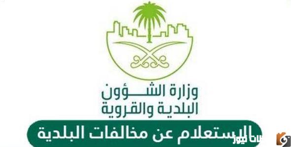 الاستفسار عن مخالفات البلدية في المملكة العربية السعودية