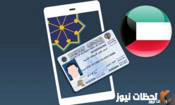 استخراج البطاقة المدنية بالرقم المدني اول مرة 2025 رابط بوابة الكويت