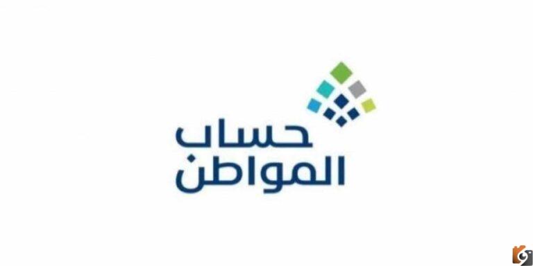 الشروط الأساسية لاستيفاء أهلية حساب المواطن 1447 وطريقة التقديم
